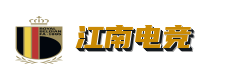 江南电竞